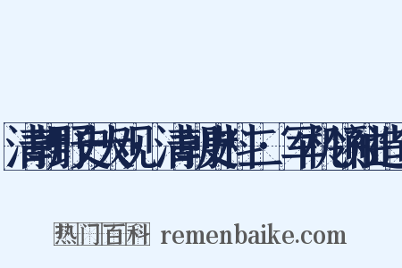 清朝野史大观·清朝史料二·军机领袖造句是什么意思的图片